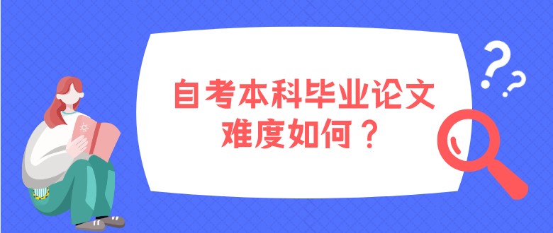 自考本科：自考本科毕业论文难度如何？(图1)