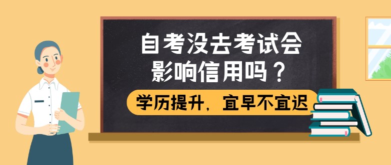 自考本科：自考没去考试会影响信用吗？(图1)