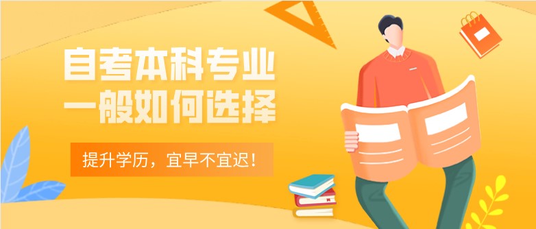 自考本科：自考本科专业一般如何选择？(图1)
