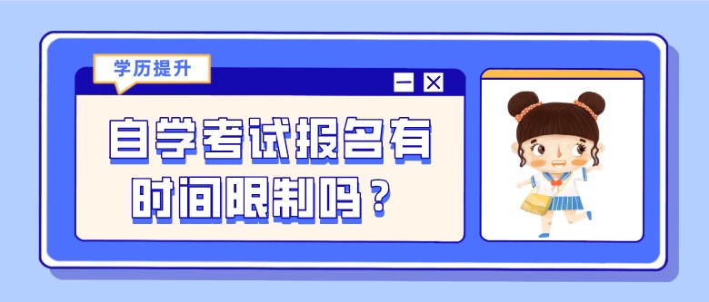 自考本科：自学考试报名有时间限制吗？(图1)