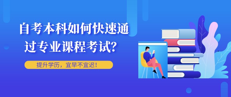 自考本科：自考本科如何快速通过专业课程考试？(图1)