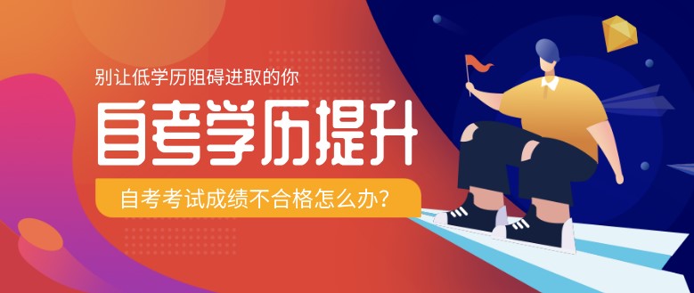 自考本科：自考考试成绩不合格怎么办？(图1)