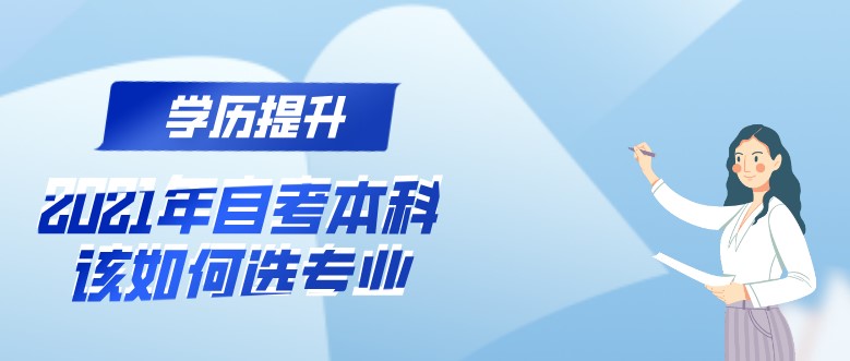 自考本科：2021年自考本科该如何选专业？(图1)