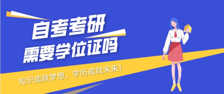 自考本科：自考没有学位证可以考研吗？(图1)