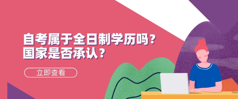 自考本科：自考属于全日制学历吗？国家是否承认？(图1)