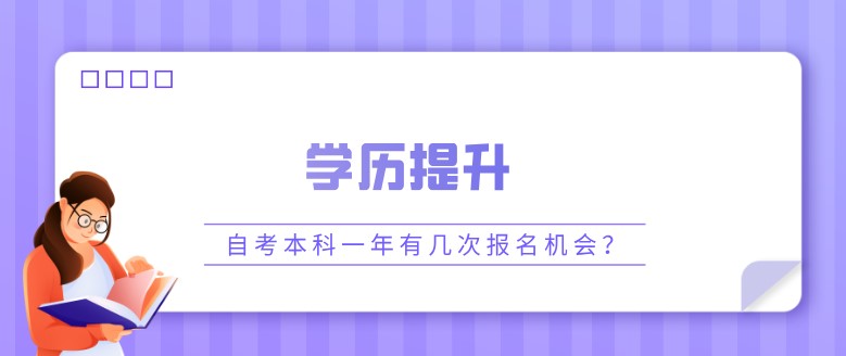 自考本科：自考本科一年有几次报名机会？(图1)