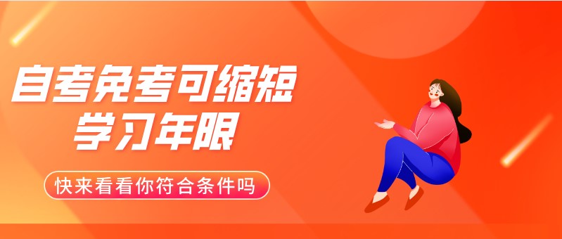 自考本科：自考免考可缩短学习年限，快来看看你符合条件吗(图1)