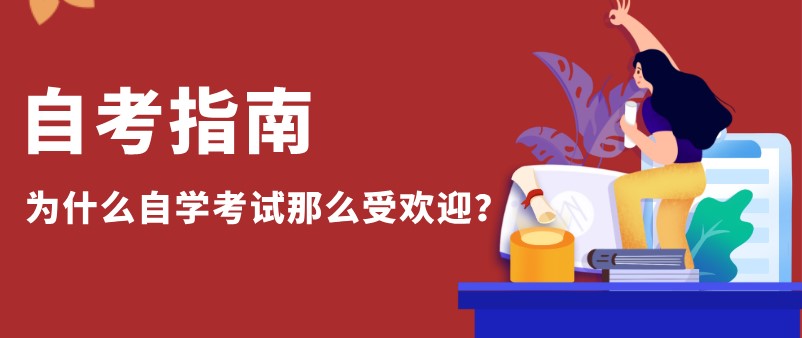 自考本科：为什么自学考试那么受欢迎？(图1)