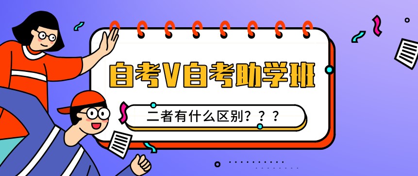 自考本科：自考和自考助学班有什么区别？(图1)