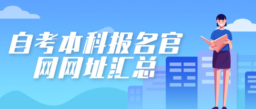 自考本科：自考本科报名官网网址汇总(图1)
