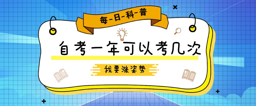 自考本科：自考一年可以考几次？(图1)