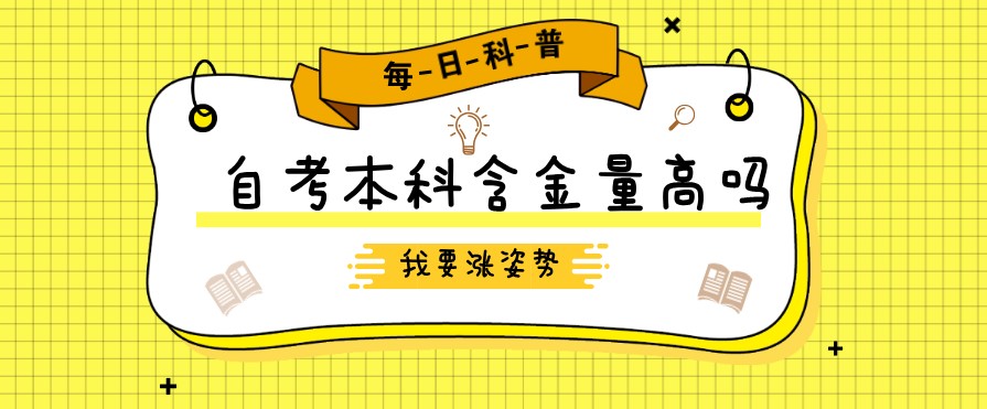 自考本科：自考本科含金量高吗？(图1)