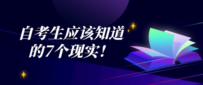 自考本科：自考生应该知道的7个现实！(图1)