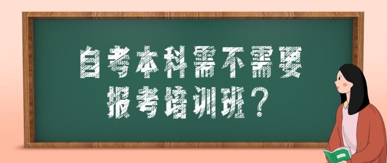 常见问题:自考本科需不需要报考培训班?(图1) 常见问题:自考本科需不需要报考培训班?(图1)