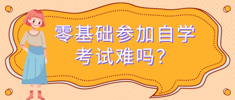 常见问题：零基础参加自学考试难吗？(图1)