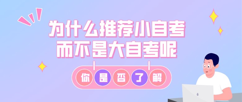常见问题：为什么推荐小自考而不是大自考呢？(图1)