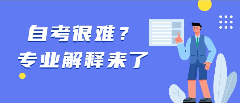 常见问题：自考很难？专业解释来了(图1)