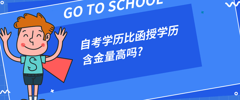 常见问题：自考学历比函授学历含金量高吗?(图1)