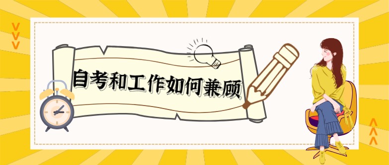 常见问题:自考or工作,如何兼顾?(图1) 常见问题:自考or工作,如何兼顾?(图1)