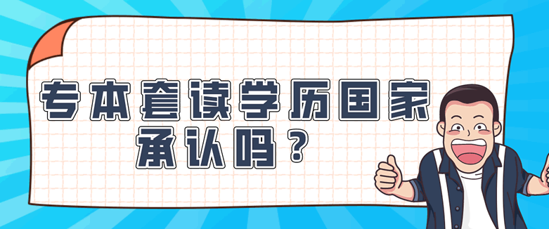 常见问题：专本套读学历国家承认吗？(图1)