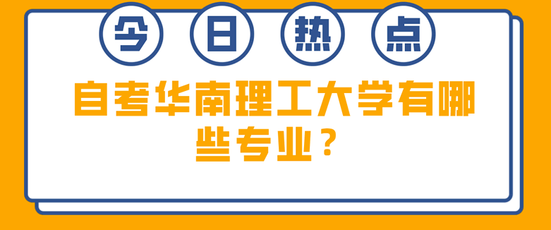 常见问题：自考华南理工大学有哪些专业？(图1)