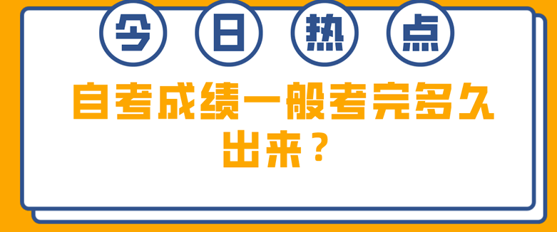 常见问题：自考成绩一般考完多久出来？(图1)