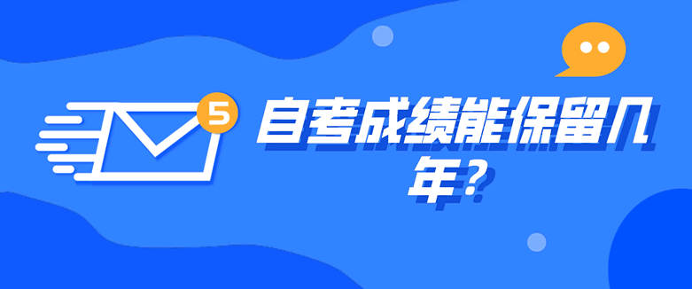 常见问题：自考成绩能保留几年？(图1)