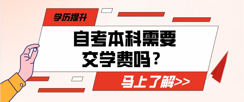 常见问题:自考本科需要交学费吗?(图1) 常见问题:自考本科需要交学费吗?(图1)