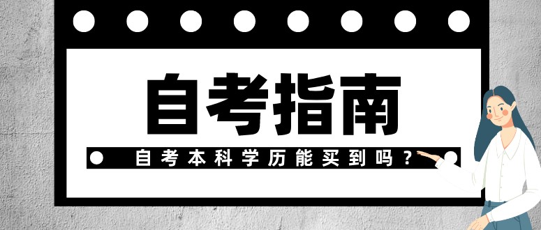 常见问题:自考本科学历能买到吗?(图1) 常见问题:自考本科学历能买到吗?(图1)