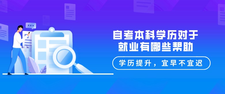 常见问题:自考本科学历对于就业有哪些帮助?(图1) 常见问题:自考本科学历对于就业有哪些帮助?(图1)