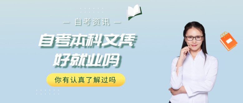 常见问题:自考本科文凭好就业吗?(图1) 常见问题:自考本科文凭好就业吗?(图1)