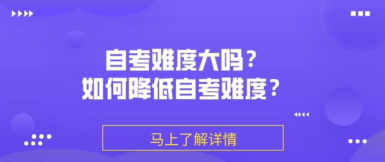 常见问题:自考难度大吗?如何降低自考难度?(图1) 常见问题:自考难度大吗?如何降低自考难度?(图1)