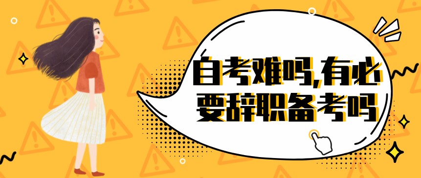常见问题：自考难吗,有必要辞职备考吗？(图1)