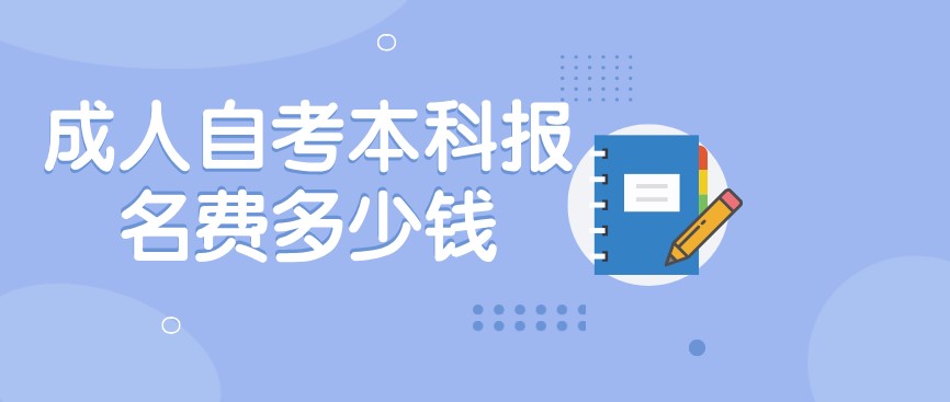 常见问题：成人自考本科报名费多少钱？(图1)