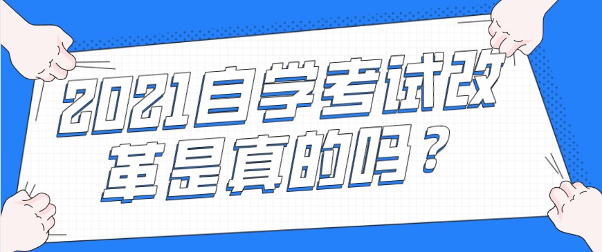 常见问题：2021自学考试改革是真的吗？(图1)