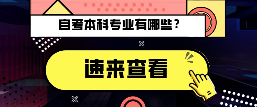 常见问题：自考本科有哪些专业？(图1)