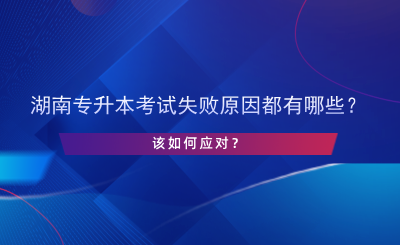 湖南专升本考试失败原因都有哪些？该如何应对？.png