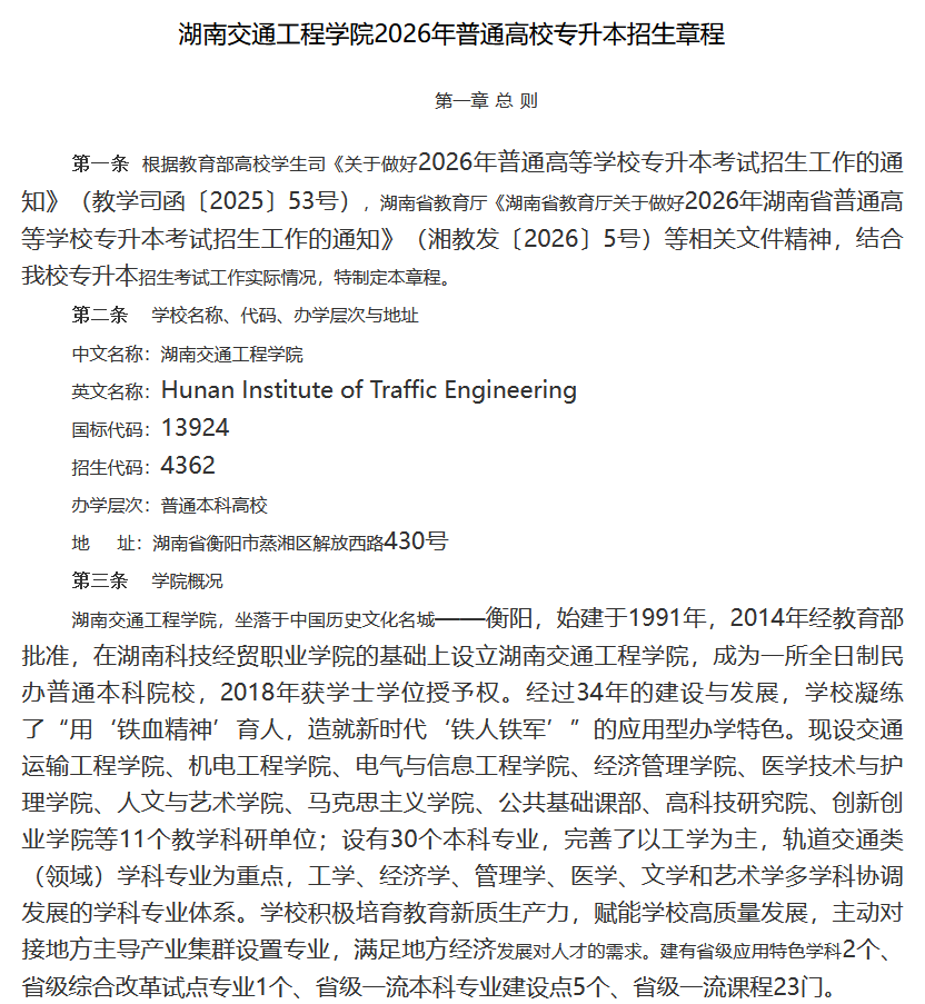 湖南交通工程学院2026年普通高校专升本招生章程(图1) 湖南交通工程学院2026年普通高校专升本招生章程1.png